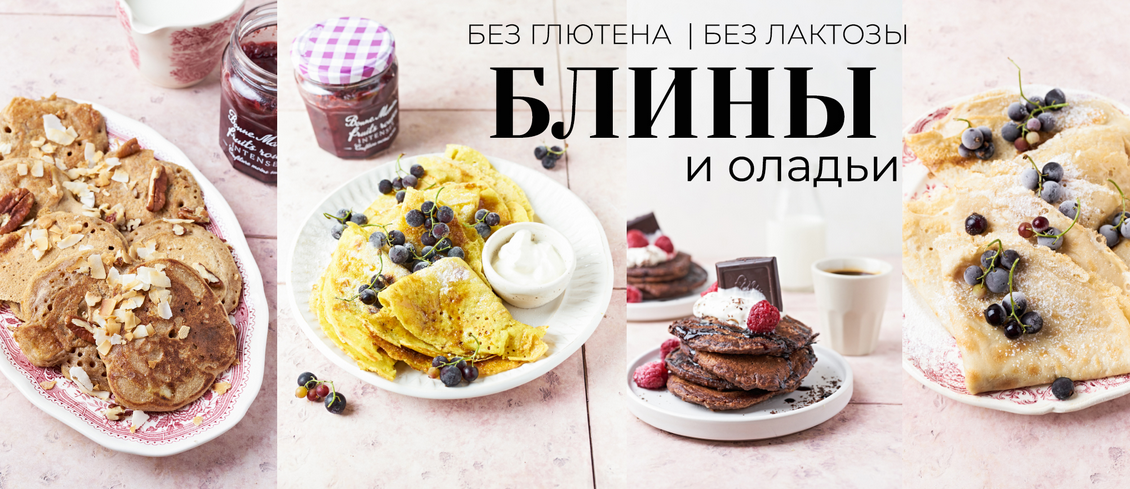 [Каруна Володина] [loveandclove.lv] Сборник _Блины_0.png